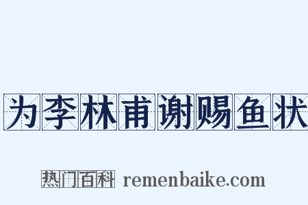 为李林甫谢赐鱼状是什么意思的图片